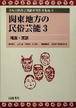 ISBN 9784902796117 日本の民俗芸能調査報告書集成 6/海路書院/三隅治雄 海路書院 本・雑誌・コミック 画像