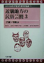 ISBN 9784902796193 日本の民俗芸能調査報告書集成 １４/海路書院/三隅治雄 海路書院 本・雑誌・コミック 画像