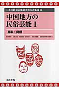 ISBN 9784902796209 日本の民俗芸能調査報告書集成 15/海路書院/三隅治雄 海路書院 本・雑誌・コミック 画像