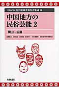 ISBN 9784902796216 日本の民俗芸能調査報告書集成 １６/海路書院/三隅治雄 海路書院 本・雑誌・コミック 画像