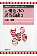 ISBN 9784902796261 日本の民俗芸能調査報告書集成 21/海路書院/三隅治雄 海路書院 本・雑誌・コミック 画像