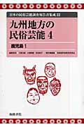 ISBN 9784902796278 日本の民俗芸能調査報告書集成 ２２/海路書院/三隅治雄 海路書院 本・雑誌・コミック 画像