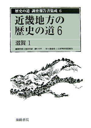 ISBN 9784902796384 歴史の道調査報告書集成 ６/海路書院/服部英雄（日本史） 海路書院 本・雑誌・コミック 画像