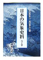 ISBN 9784902796452 日本の気象史料 第３巻/海路書院/中央気象台 海路書院 本・雑誌・コミック 画像