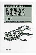 ISBN 9784902796674 歴史の道調査報告書集成 １８/海路書院/服部英雄（日本史） 海路書院 本・雑誌・コミック 画像