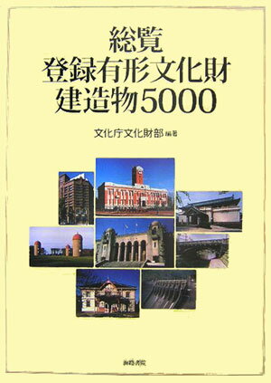 ISBN 9784902796988 総覧登録有形文化財建造物５０００/海路書院/文化庁文化財部 海路書院 本・雑誌・コミック 画像