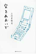 ISBN 9784902800159 空をあおいで   /Ｋ＆Ｂパブリッシャ-ズ/小玉和文 ケイ・アンド・ビー・パブリッシャーズ 本・雑誌・コミック 画像