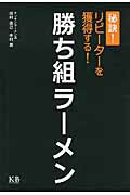 ISBN 9784902800302 勝ち組ラ-メン 秘訣！リピ-タ-を獲得する！  /Ｋ＆Ｂパブリッシャ-ズ/田村直己 ケイ・アンド・ビー・パブリッシャーズ 本・雑誌・コミック 画像