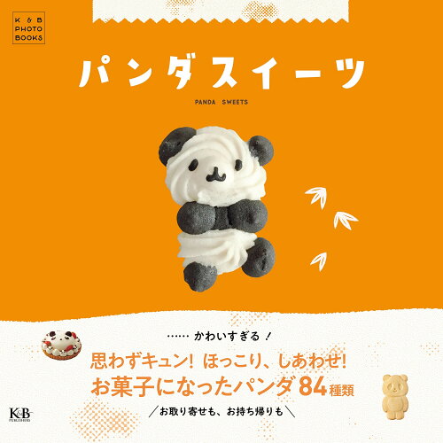 ISBN 9784902800357 パンダスイーツ   /Ｋ＆Ｂパブリッシャ-ズ/Ｋ＆Ｂパブリッシャーズ編集部 ケイ・アンド・ビー・パブリッシャーズ 本・雑誌・コミック 画像