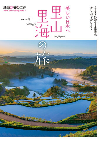 ISBN 9784902800739 美しい日本へ　里山里海の旅   /Ｋ＆Ｂパブリッシャ-ズ/Ｋ＆Ｂパブリッシャーズ編集部 ケイ・アンド・ビー・パブリッシャーズ 本・雑誌・コミック 画像