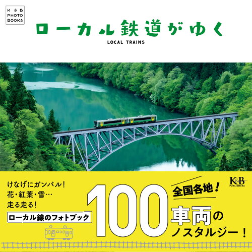 ISBN 9784902800753 ローカル鉄道がゆく   /Ｋ＆Ｂパブリッシャ-ズ/Ｋ＆Ｂパブリッシャーズ編集部 ケイ・アンド・ビー・パブリッシャーズ 本・雑誌・コミック 画像