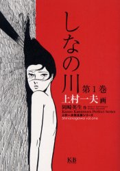 ISBN 9784902800760 しなの川  第１巻 /Ｋ＆Ｂパブリッシャ-ズ/上村一夫 ケイ・アンド・ビー・パブリッシャーズ 本・雑誌・コミック 画像