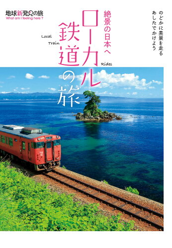 ISBN 9784902800838 絶景の日本へ　ローカル鉄道の旅   /Ｋ＆Ｂパブリッシャ-ズ/Ｋ＆Ｂパブリッシャーズ編集部 ケイ・アンド・ビー・パブリッシャーズ 本・雑誌・コミック 画像