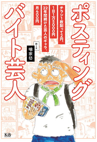 ISBN 9784902800883 ポスティングバイト芸人/Ｋ＆Ｂパブリッシャ-ズ/噛家坊 ケイ・アンド・ビー・パブリッシャーズ 本・雑誌・コミック 画像