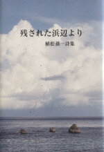 ISBN 9784902839470 残された浜辺より 植松孫一詩集  /詩画工房/植松孫一 地方・小出版流通センター 本・雑誌・コミック 画像