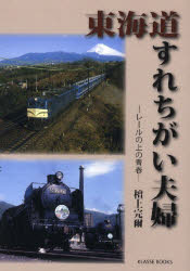 ISBN 9784902841039 東海道すれちがい夫婦 レ-ルの上の青春  /クラッセ/檀上完爾 クラッセ 本・雑誌・コミック 画像