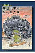 ISBN 9784902841206 大塚康生の機関車少年だったころ   /クラッセ/大塚康生 クラッセ 本・雑誌・コミック 画像