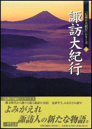 ISBN 9784902842364 諏訪大紀行 よみがえる諏訪人の物語  /一草舎出版/田中欣一 地方・小出版流通センター 本・雑誌・コミック 画像