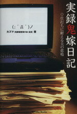 ISBN 9784902843040 実録鬼嫁日記-仕打ちに耐える夫の悲鳴- / カズマ アメーバブックス 本・雑誌・コミック 画像