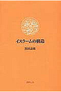 ISBN 9784902854008 イスラ-ムの構造 タウヒ-ド・シャリ-ア・ウンマ  /書肆心水/黒田寿郎 書肆心水 本・雑誌・コミック 画像