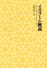 ISBN 9784902854060 イスラ-ム概説   /書肆心水/ムハンマド・ハミ-ドッ・ラ- 書肆心水 本・雑誌・コミック 画像