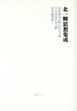 ISBN 9784902854077 北一輝思想集成/書肆心水/北一輝 書肆心水 本・雑誌・コミック 画像