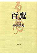 ISBN 9784902854176 百魔 正続完本/書肆心水/杉山茂丸 書肆心水 本・雑誌・コミック 画像