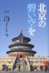 ISBN 9784902875690 北京の碧い空を   復刻版/小澤昔ばなし研究所/小沢さくら 地方・小出版流通センター 本・雑誌・コミック 画像