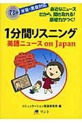 ISBN 9784902889017 １分間リスニング 英語ニュ-スｏｎ　Ｊａｐａｎ/リント/リント リント 本・雑誌・コミック 画像