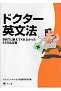 ISBN 9784902889109 ドクタ-英文法 学校では教えてくれなかった４５の処方箋  /リント/リント リント 本・雑誌・コミック 画像