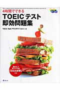 ISBN 9784902889154 ＴＯＥＩＣテスト即効問題集 ４時間でできる  /リント/ＴＯＥＩＣ　Ｔｅｓｔ　プラス・マガジン編 リント 本・雑誌・コミック 画像