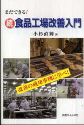 ISBN 9784902904079 食品工場改善入門 まだできる！ 続 /水産タイムズ社/小杉直輝 水産タイムズ社 本・雑誌・コミック 画像