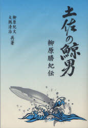 ISBN 9784902904123 土佐の鯨男・柳原勝紀伝   /水産タイムズ社/柳原紀文 水産タイムズ社 本・雑誌・コミック 画像