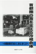 ISBN 9784902904192 首都圏の食を支える冷蔵倉庫 冷蔵庫を「あるく、みる、きく」２～  /水産タイムズ社 水産タイムズ社 本・雑誌・コミック 画像