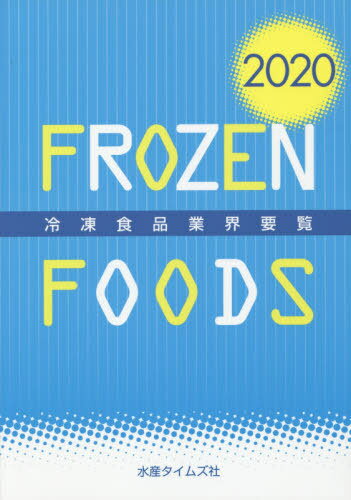 ISBN 9784902904222 冷凍食品業界要覧  ２０２０年版 /水産タイムズ社 水産タイムズ社 本・雑誌・コミック 画像