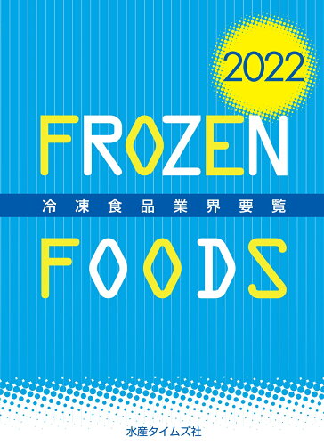 ISBN 9784902904253 冷凍食品業界要覧  ２０２２年版 /水産タイムズ社 水産タイムズ社 本・雑誌・コミック 画像