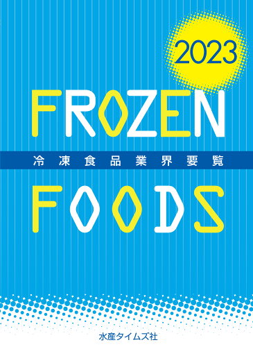 ISBN 9784902904260 2023年版　冷凍食品業界要覧 水産タイムズ社 本・雑誌・コミック 画像