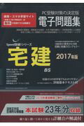 ISBN 9784902905380 宅建電子問題集  ２０１７年版 /アドヴァンソリュ-ション 地方・小出版流通センター 本・雑誌・コミック 画像