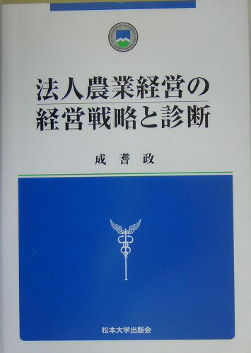 ISBN 9784902915013 法人農業経営の経営戦略と診断   /松本大学出版会/成耆政 地方・小出版流通センター 本・雑誌・コミック 画像