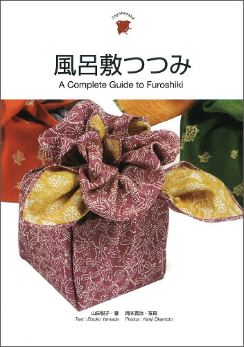 ISBN 9784902930245 風呂敷つつみ   新装版/バナナブックス/山田悦子（アートディレクター） バナナブックス 本・雑誌・コミック 画像