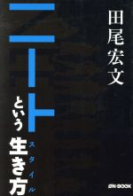 ISBN 9784902950120 ニ-トという生き方 「自己実現の病」に冒された社会のなかで/オンブック/田尾宏文 オンブック 本・雑誌・コミック 画像