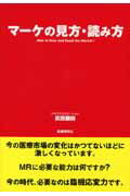 ISBN 9784902968156 マ-ケの見方・読み方   /医薬経済社/武田朋尚 医薬経済社 本・雑誌・コミック 画像