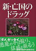 ISBN 9784902968323 新・亡国のドラッグ/医薬経済社/藤井基之 医薬経済社 本・雑誌・コミック 画像