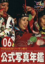 ISBN 9784902969412 YOSAKOIソーラン祭り公式写真年鑑2006 YOSAKOIソーラン祭り組織委員会 コア・アソシエイツ 本・雑誌・コミック 画像