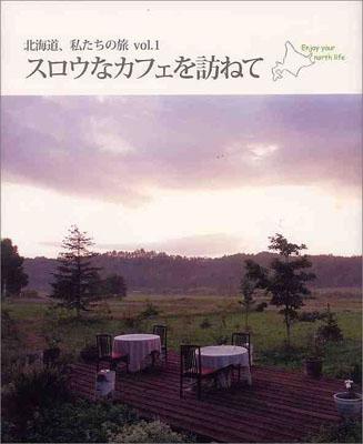 ISBN 9784902969474 スロウなカフェを訪ねて 1 コア・アソシエイツ 本・雑誌・コミック 画像