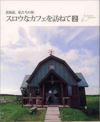 ISBN 9784902969481 スロウなカフェを訪ねて 2 コア・アソシエイツ 本・雑誌・コミック 画像