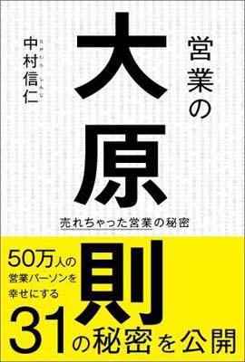 ISBN 9784902969979 営業の大原則 コア・アソシエイツ 本・雑誌・コミック 画像