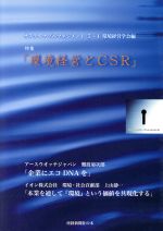 ISBN 9784902970159 サスティナブルマネジメント 5－ 1 環境経営学会編 産経新聞出版 本・雑誌・コミック 画像