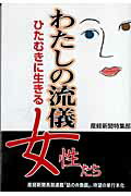 ISBN 9784902970302 わたしの流儀 ひたむきに生きる女性たち  /産經新聞出版/産業経済新聞社 産経新聞出版 本・雑誌・コミック 画像