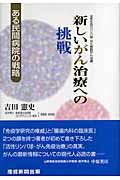 ISBN 9784902970340 新しいがん治療への挑戦 活性化自己リンパ球・ＮＫ細胞がん治療  /産經新聞出版/吉田憲史 産経新聞出版 本・雑誌・コミック 画像